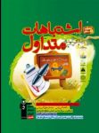 کتاب اشتباهات متداول نهم (نسخه نمونه) نوشته  هیات مولفان کانون فرهنگی آموزش